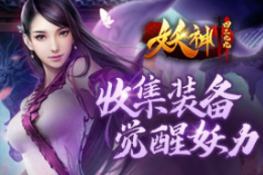 《4399妖神》收集装备 觉醒妖力